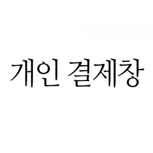 인하대학교 청청하루 홍도라지청스틱세트 5개